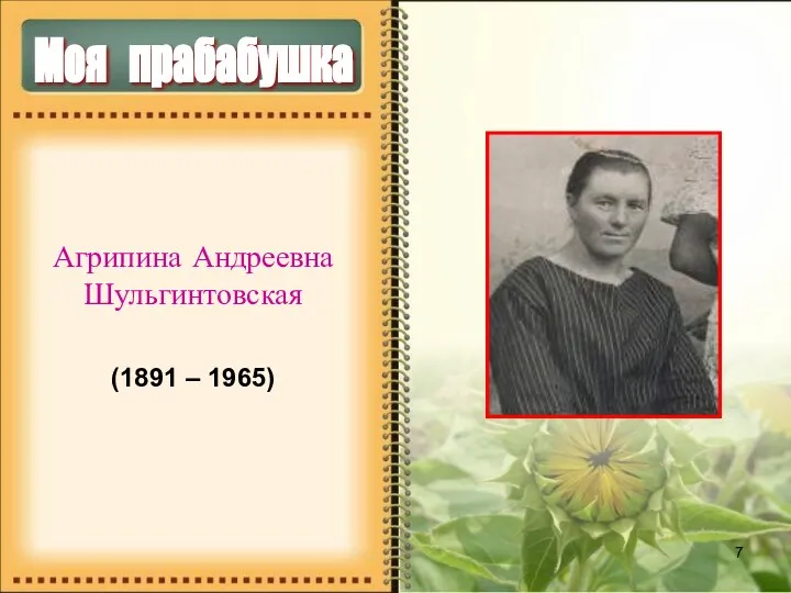 Агрипина Андреевна Шульгинтовская (1891 – 1965) Моя прабабушка