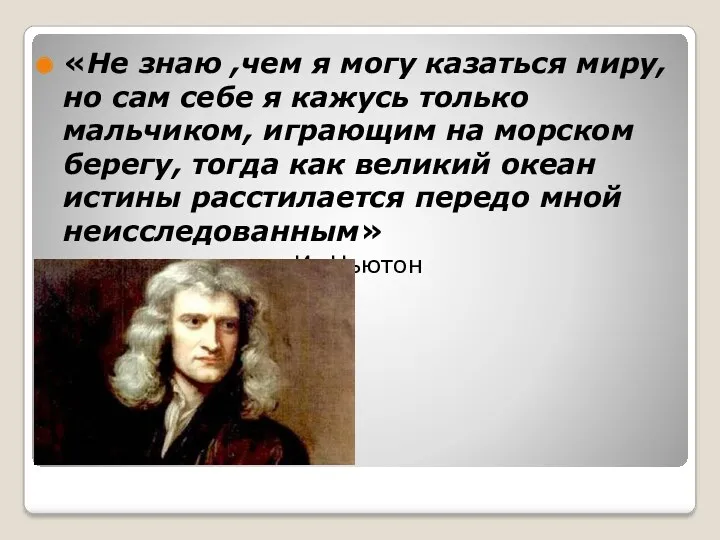 «Не знаю ,чем я могу казаться миру, но сам себе