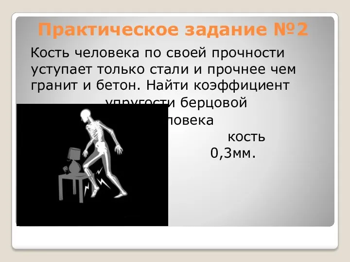 Практическое задание №2 Кость человека по своей прочности уступает только