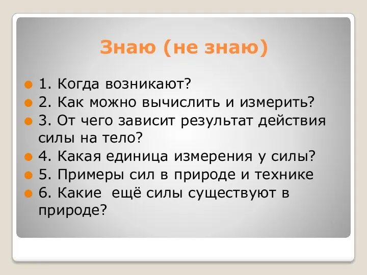 Знаю (не знаю) 1. Когда возникают? 2. Как можно вычислить