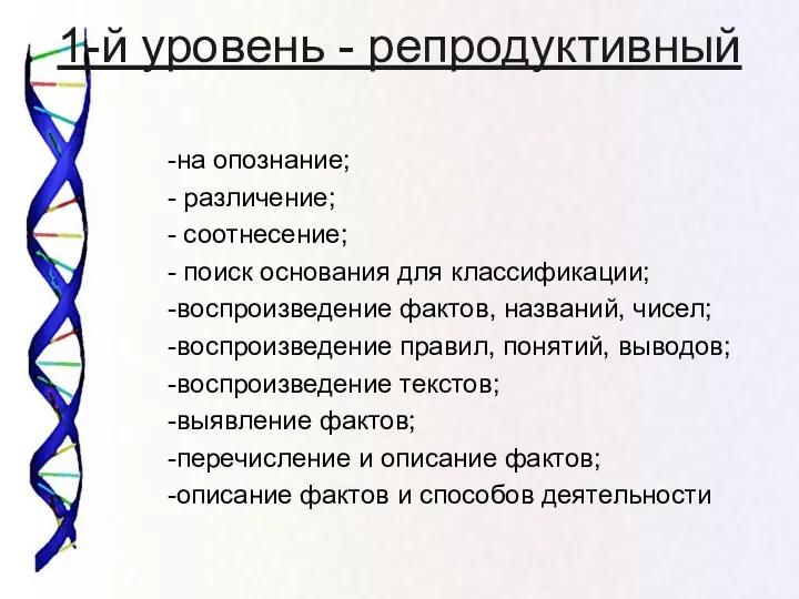 1-й уровень - репродуктивный -на опознание; - различение; - соотнесение;