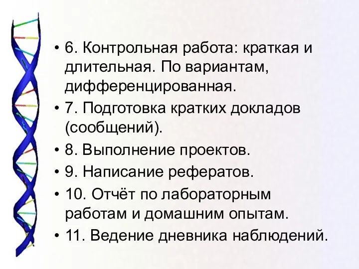 6. Контрольная работа: краткая и длительная. По вариантам, дифференцированная. 7.