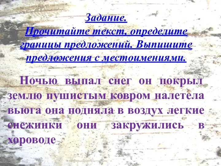 Задание. Прочитайте текст, определите границы предложений. Выпишите предложения с местоимениями.