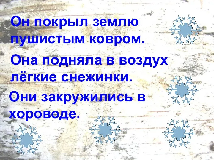 Он покрыл землю пушистым ковром. Она подняла в воздух лёгкие снежинки. Они закружились в хороводе.