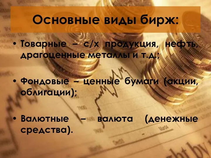 Основные виды бирж: Товарные – с/х продукция, нефть, драгоценные металлы