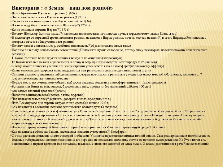 Викторина : « Земля – наш дом родной» Дата образования