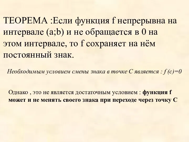 ТЕОРЕМА :Если функция f непрерывна на интервале (a;b) и не