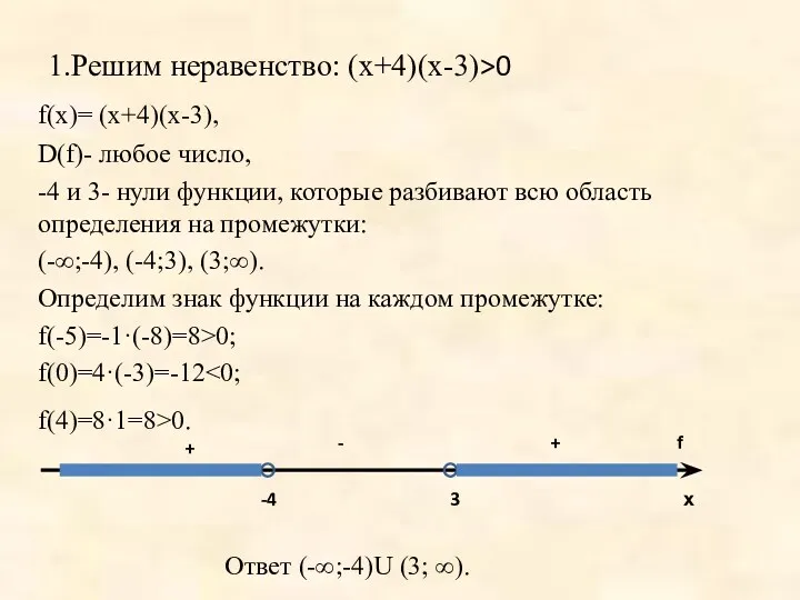 1.Решим неравенство: (х+4)(х-3)>0 f(х)= (х+4)(х-3), D(f)- любое число, -4 и