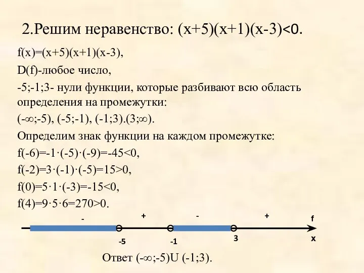 2.Решим неравенство: (х+5)(х+1)(х-3) f(х)=(х+5)(х+1)(х-3), D(f)-любое число, -5;-1;3- нули функции, которые