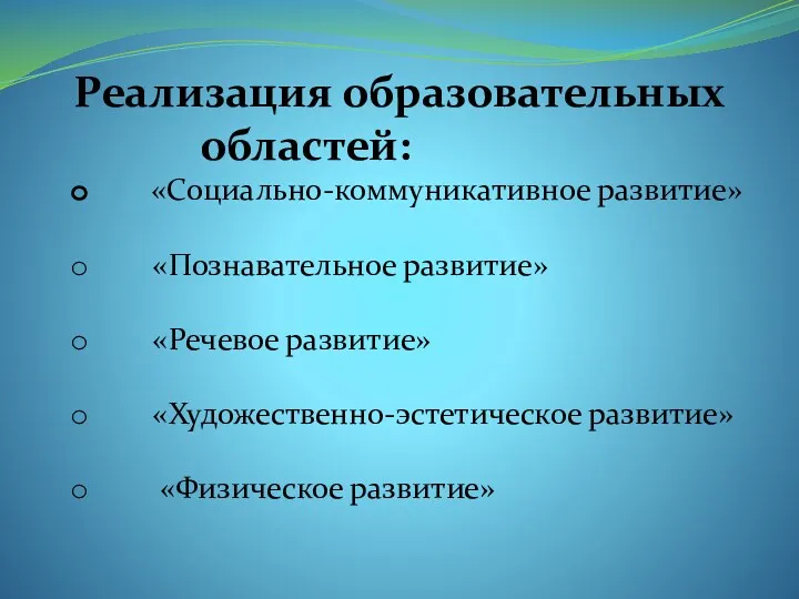 Реализация образовательных областей: «Социально-коммуникативное развитие» «Познавательное развитие» «Речевое развитие» «Художественно-эстетическое развитие» «Физическое развитие»