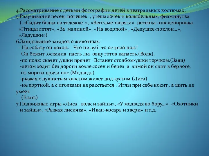 4.Рассматривание с детьми фотографии детей в театральных костюмах; 5.Разучивание песен, потешек , утешалочек