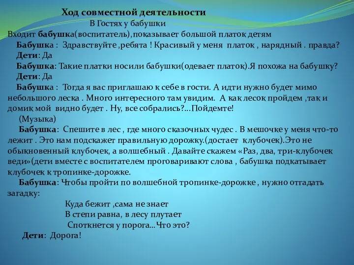 Ход совместной деятельности В Гостях у бабушки Входит бабушка(воспитатель),показывает большой платок детям Бабушка