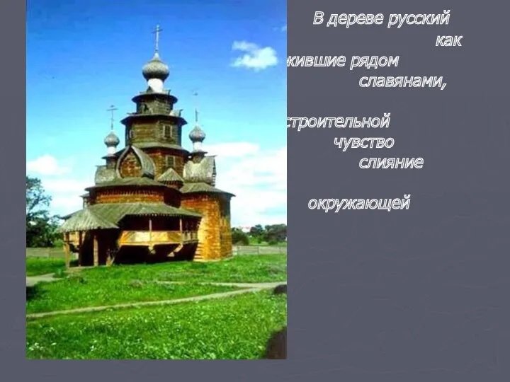 В дереве русский человек, как и народы, жившие рядом с восточными славянами, выражал