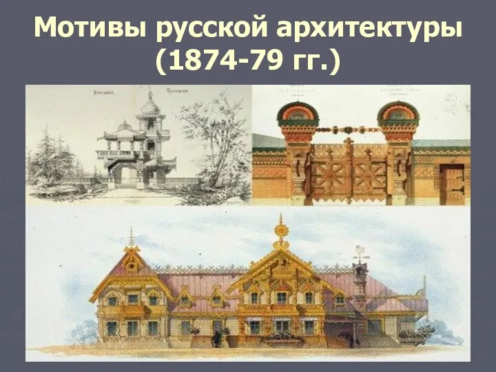 Мотивы русской архитектуры (1874-79 гг.)