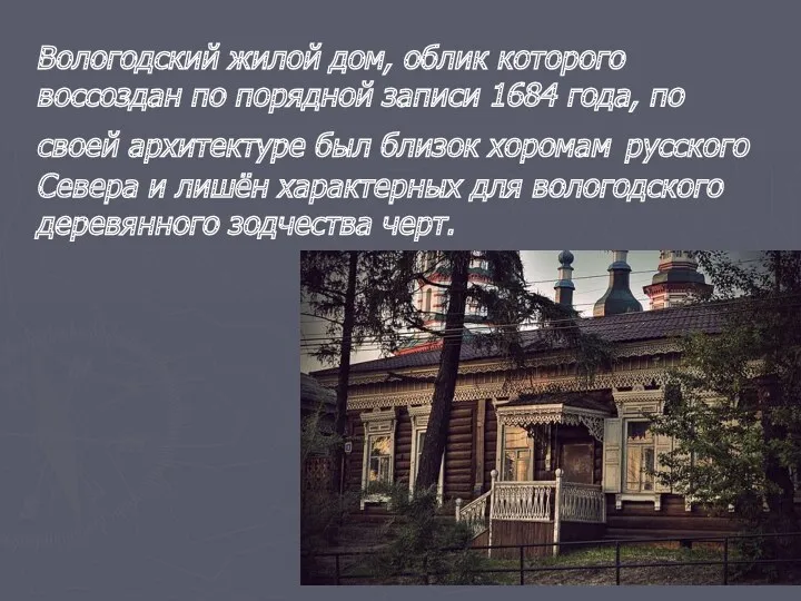 Вологодский жилой дом, облик которого воссоздан по порядной записи 1684 года, по своей