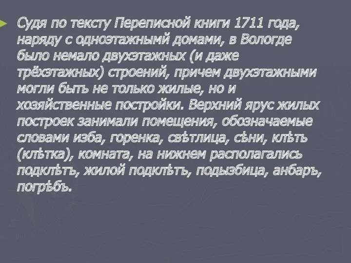 Судя по тексту Переписной книги 1711 года, наряду с одноэтажнымй домами, в Вологде