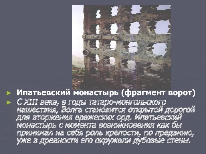 Ипатьевский монастырь (фрагмент ворот) С XIII века, в годы татаро-монгольского нашествия, Волга становится