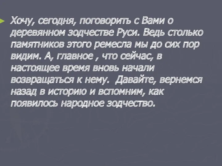 Хочу, сегодня, поговорить с Вами о деревянном зодчестве Руси. Ведь