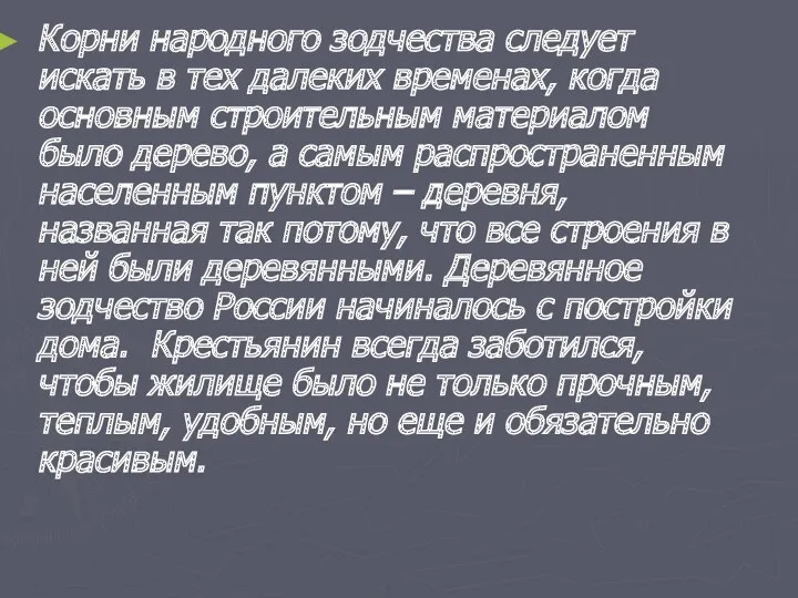 Корни народного зодчества следует искать в тех далеких временах, когда основным строительным материалом