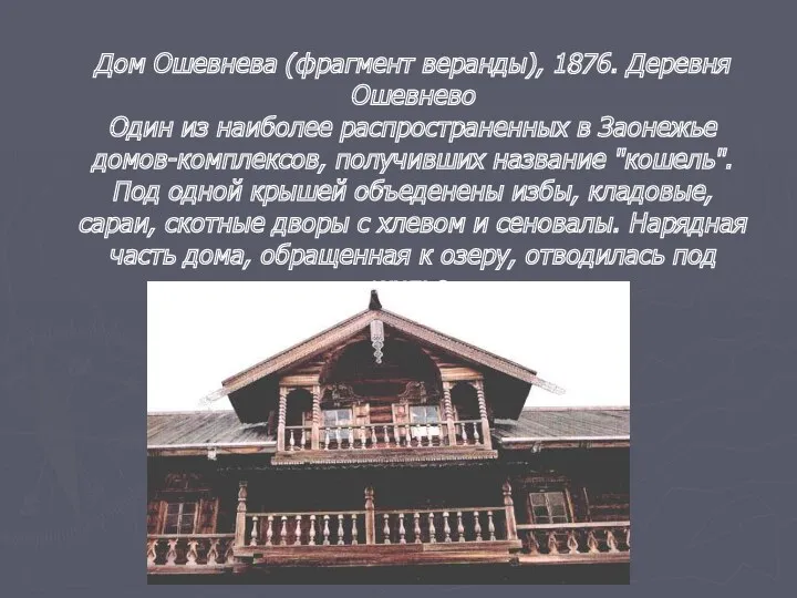 Дом Ошевнева (фрагмент веранды), 1876. Деревня Ошевнево Один из наиболее