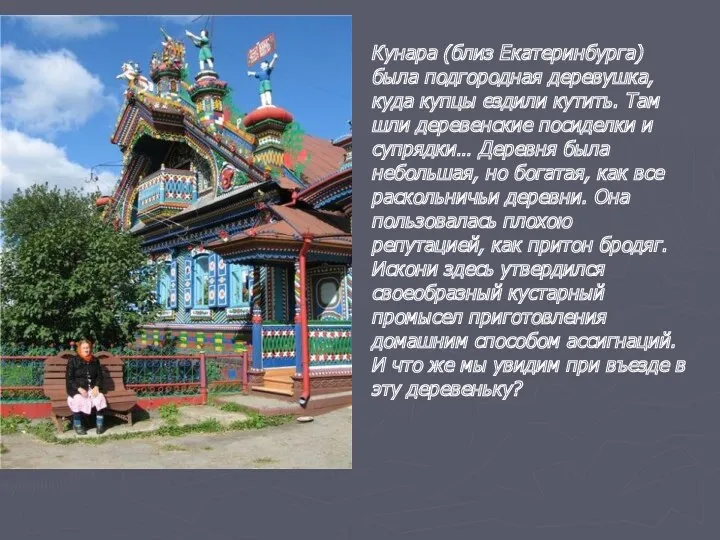 Кунара (близ Екатеринбурга) была подгородная деревушка, куда купцы ездили кутить. Там шли деревенские