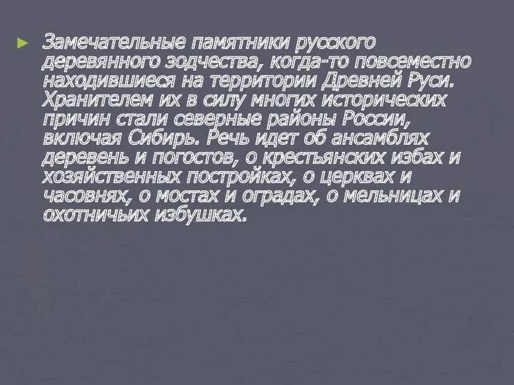 Замечательные памятники русского деревянного зодчества, когда-то повсеместно находившиеся на территории Древней Руси. Хранителем