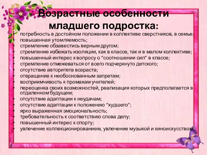 Возрастные особенности младшего подростка: потребность в достойном положении в коллективе