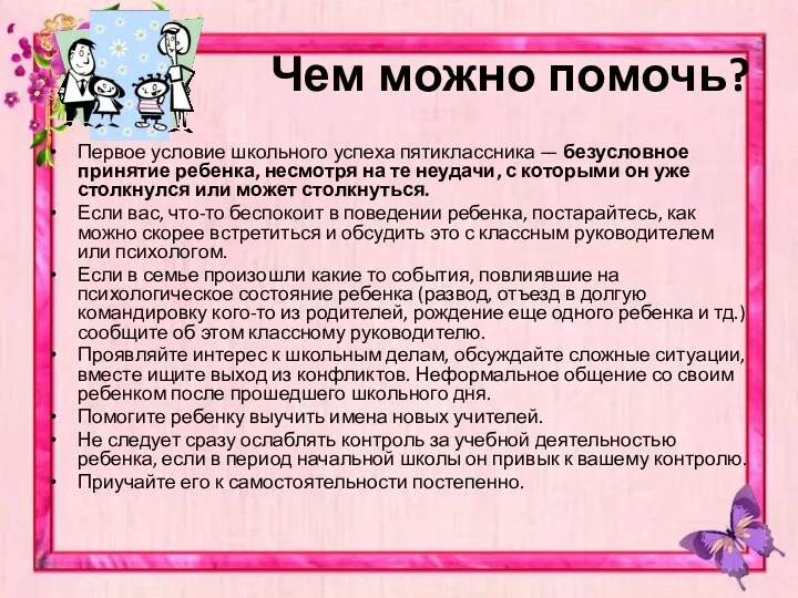 Чем можно помочь? Первое условие школьного успеха пятиклассника — безусловное