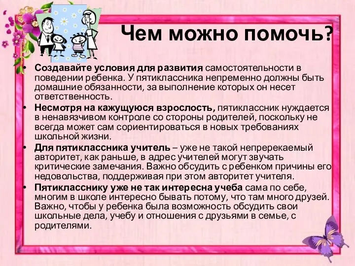 Чем можно помочь? Создавайте условия для развития самостоятельности в поведении