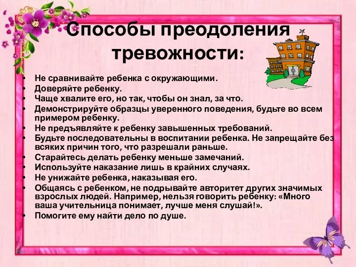 Способы преодоления тревожности: Не сравнивайте ребенка с окружающими. Доверяйте ребенку.