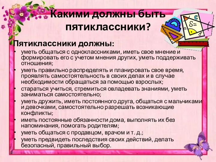 Какими должны быть пятиклассники? Пятиклассники должны: уметь общаться с одноклассниками,