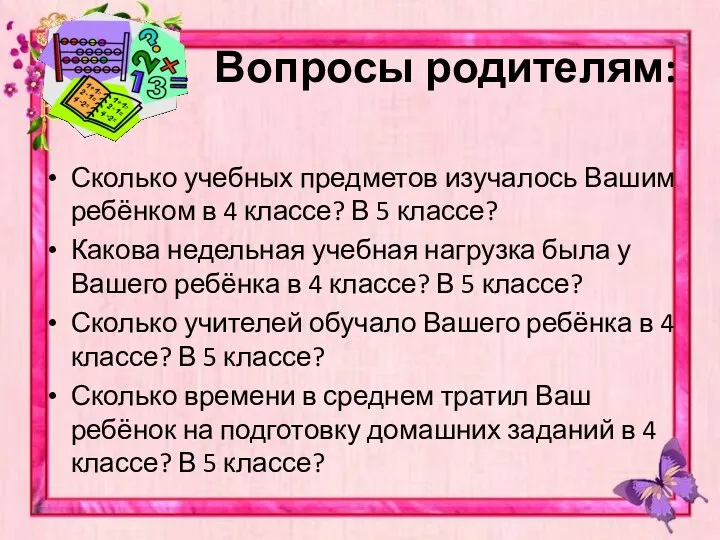 Вопросы родителям: Сколько учебных предметов изучалось Вашим ребёнком в 4