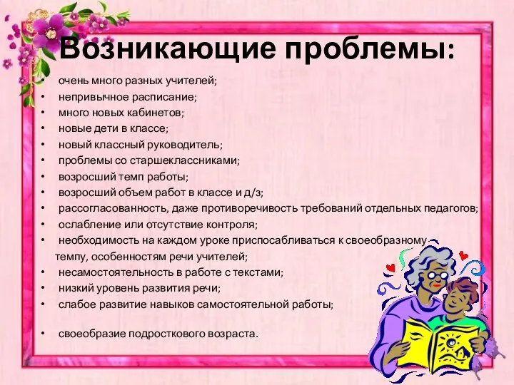 Возникающие проблемы: очень много разных учителей; непривычное расписание; много новых