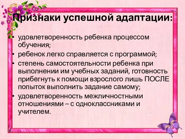 Признаки успешной адаптации: удовлетворенность ребенка процессом обучения; ребенок легко справляется