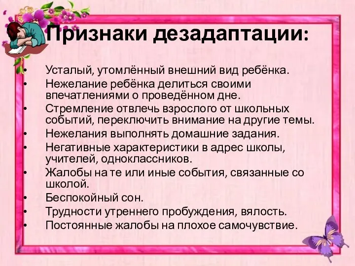 Признаки дезадаптации: Усталый, утомлённый внешний вид ребёнка. Нежелание ребёнка делиться