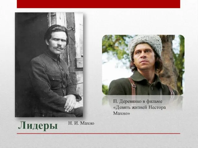 Лидеры Н. И. Махно П. Деревянко в фильме «Девять жизней Нестора Махно»