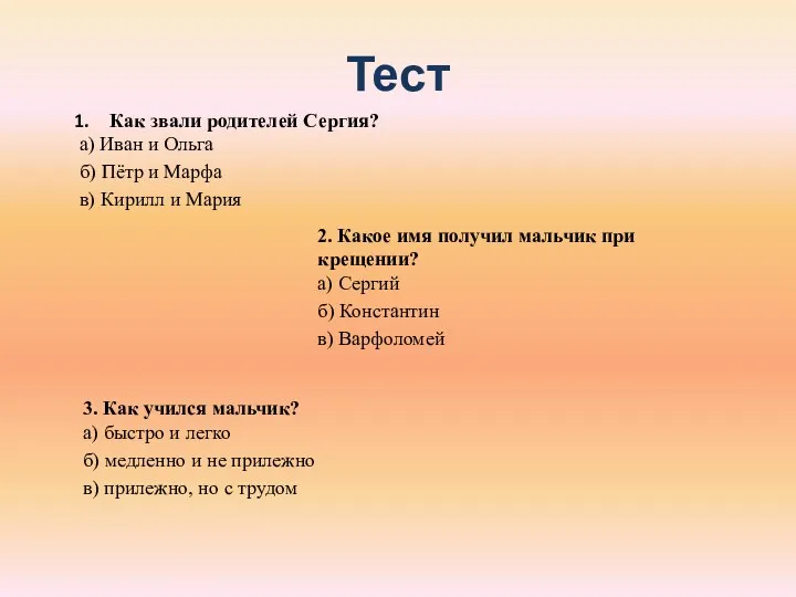 Тест Как звали родителей Сергия? а) Иван и Ольга б)