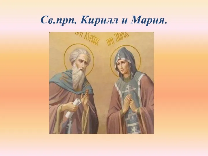 Св.прп. Кирилл и Мария.
