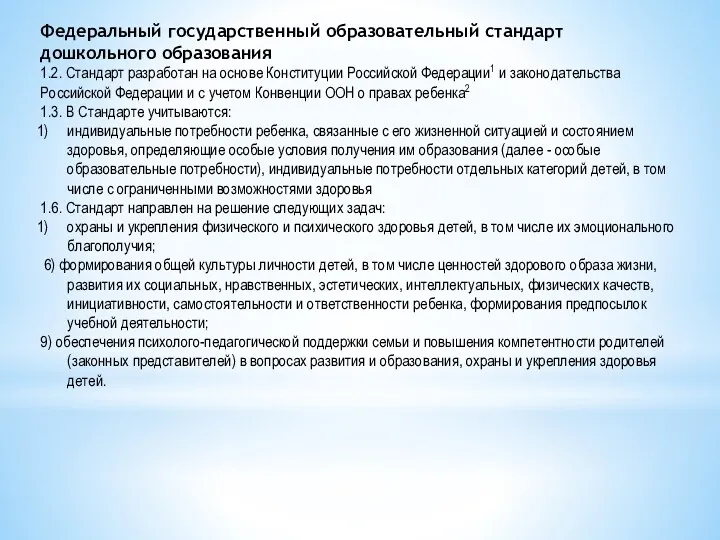 Федеральный государственный образовательный стандарт дошкольного образования 1.2. Стандарт разработан на