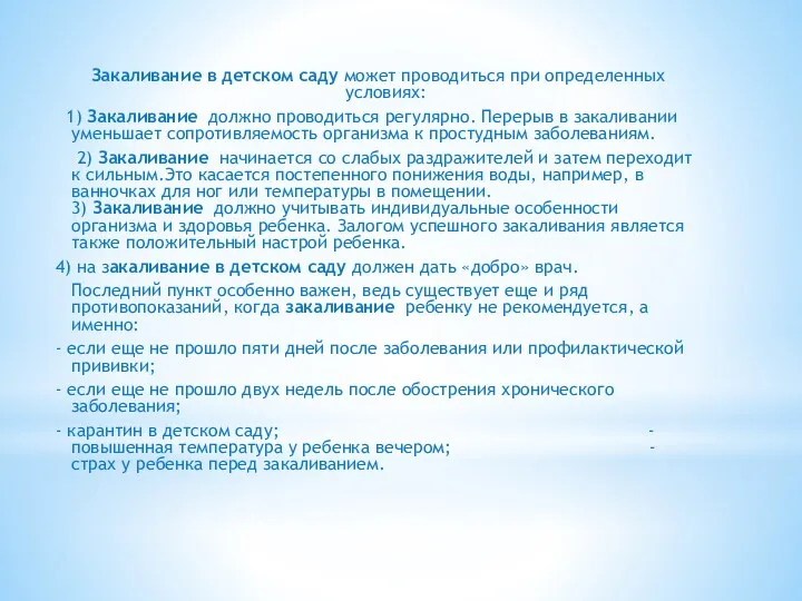 Закаливание в детском саду может проводиться при определенных условиях: 1)