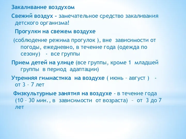 Закаливание воздухом Свежий воздух – замечательное средство закаливания детского организма!