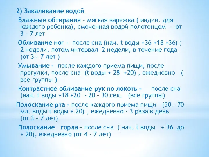 2) Закаливание водой Влажные обтирания - мягкая варежка ( индив.