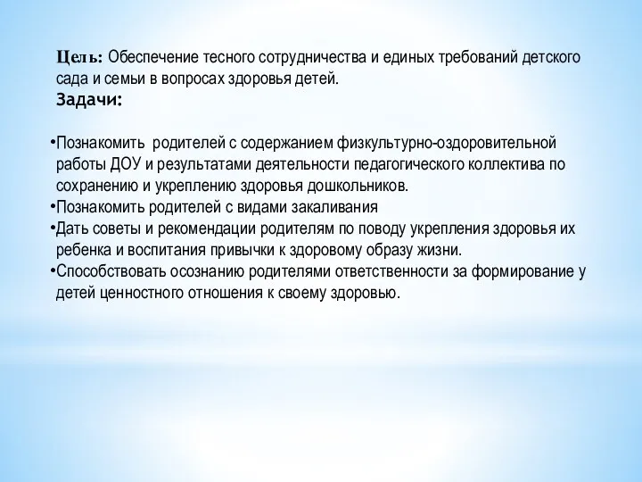 Цель: Обеспечение тесного сотрудничества и единых требований детского сада и