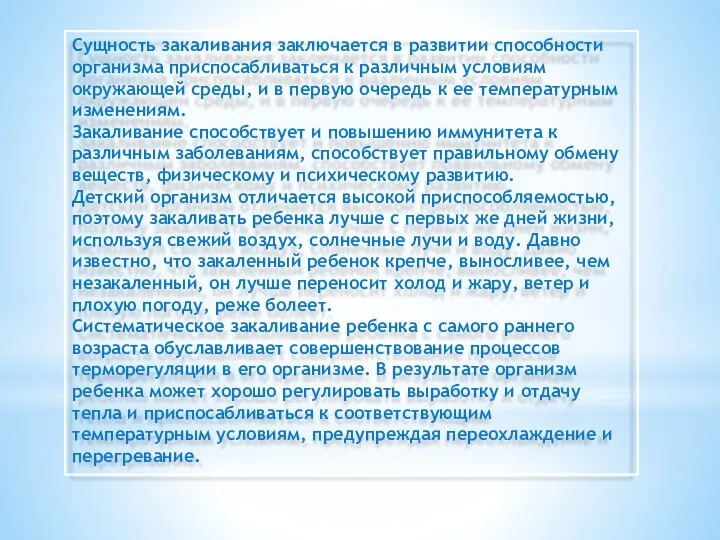 Сущность закаливания заключается в развитии способности организма приспосабливаться к различным