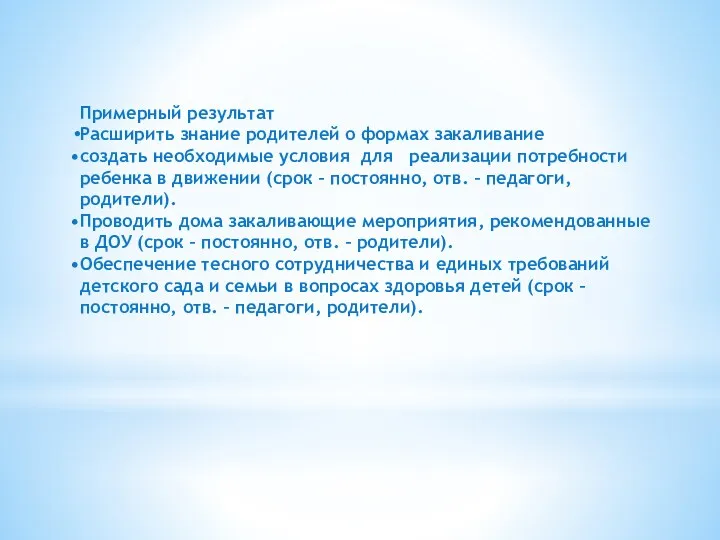 Примерный результат Расширить знание родителей о формах закаливание создать необходимые