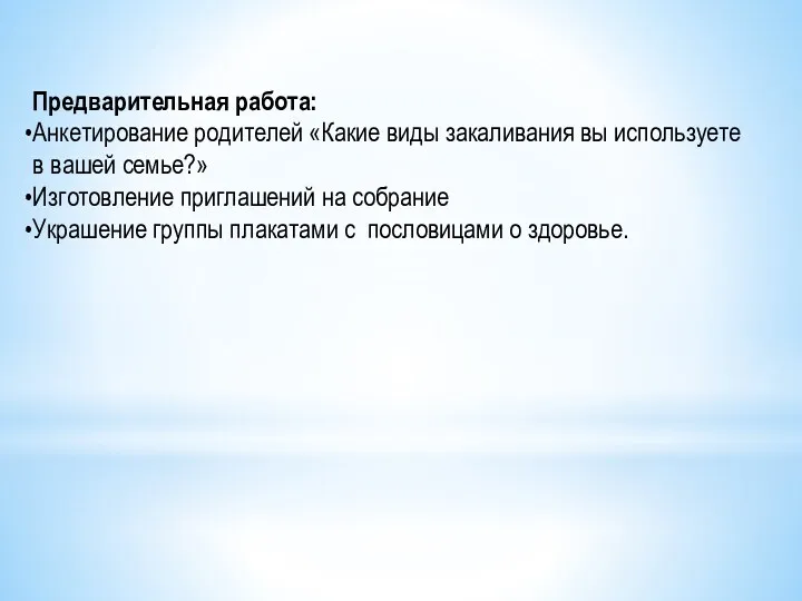 Предварительная работа: Анкетирование родителей «Какие виды закаливания вы используете в