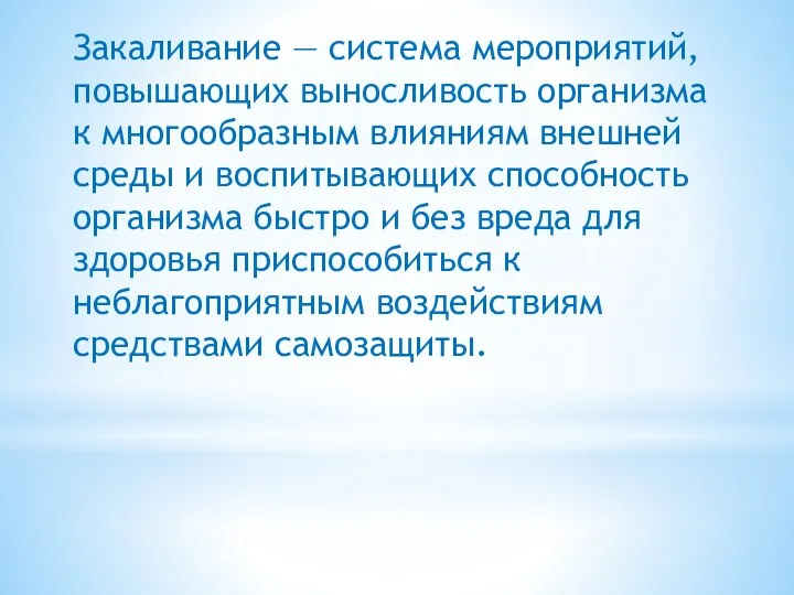 Закаливание — система мероприятий, повышающих выносливость организма к многообразным влияниям