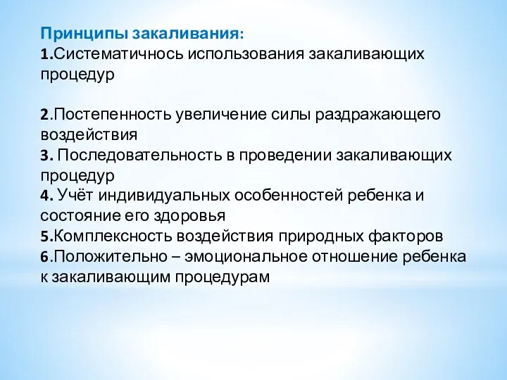 Принципы закаливания: 1.Систематичнось использования закаливающих процедур 2.Постепенность увеличение силы раздражающего