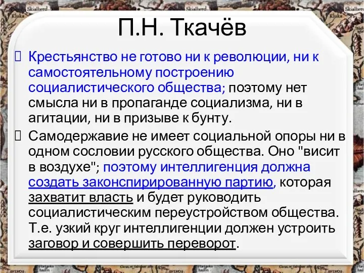 П.Н. Ткачёв Крестьянство не готово ни к революции, ни к