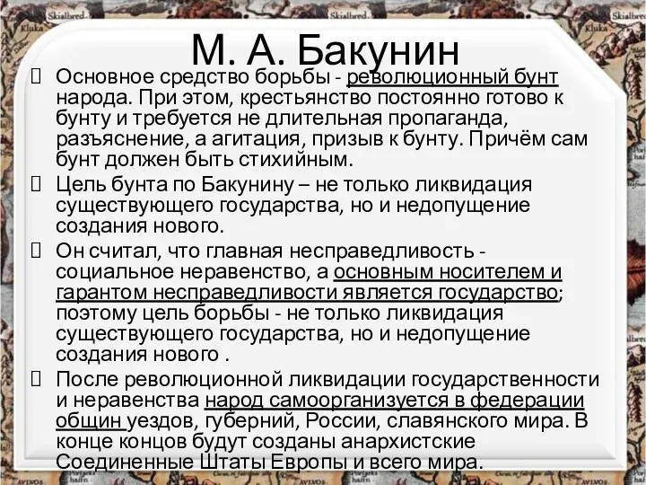 М. А. Бакунин Основное средство борьбы - революционный бунт народа.